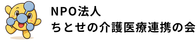 NPO法人ちとせの介護医療連携の会